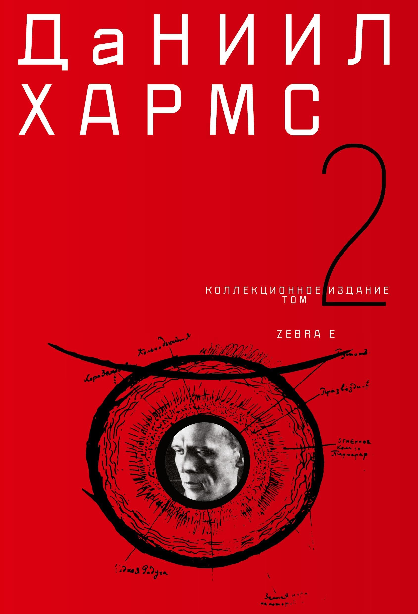 Daniil Charms. Sobranie sochinenij v 2 tomah. Tom 2 Contemporary literature