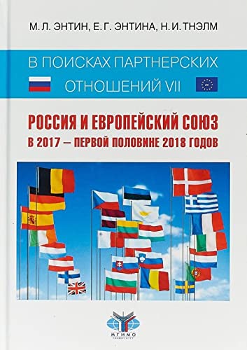 V poiskakh partnerskikh otnoshenij VII. Rossija i Evropejskij Sojuz v 2017 - pervoj polovine 2018 godov Books