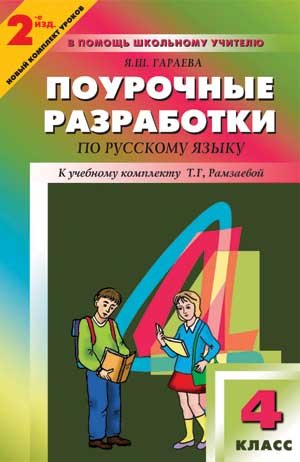 Pourochnye razrabotki po russkomu yazyku. 4 klass Books