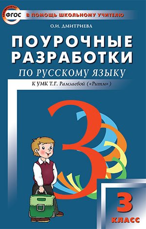 Pourochnye razrabotki po russkomu yazyku: 3 klass Books