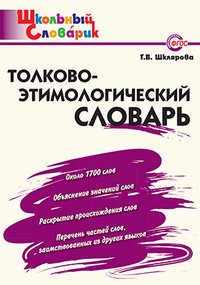 Tolkovo-etimologicheskiy slovar. FGOS Books