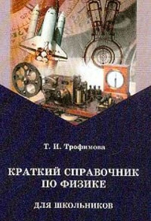 Kratkij spravochnik po fizike dlja shkolnikov (in Russischer Sprache / Russisch / Russian / kniga) Learning & Reference