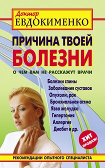 Prichina tvoey bolezni. O chem vam ne rasskazhut vrachi Books