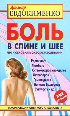 Bol v spine i shee. Chto nuzhno znat o svoem zabolevanii Books