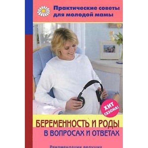 Beremennost i rody v voprosah i otvetah book