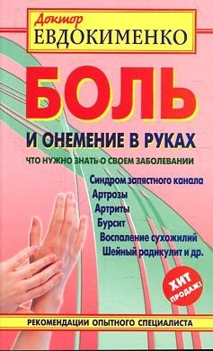 Bol i onemenie v rukah. Chto nuzhno znat o svoem zabolevanii Books