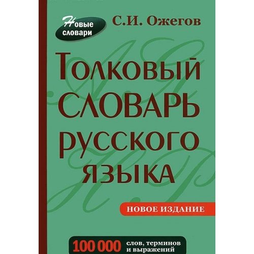 Tolkovyy slovar russkogo yazyka. 100 000 slov, terminov i vyrazheniy book