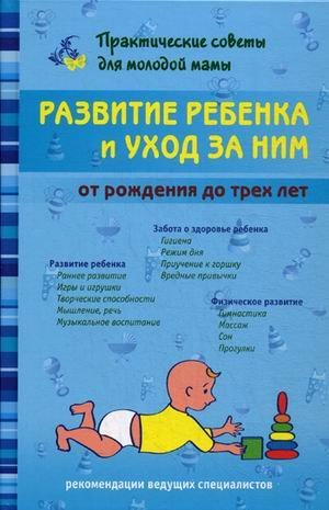 Razvitie rebenka i uhod za nim ot rozhdeniya do treh let Books