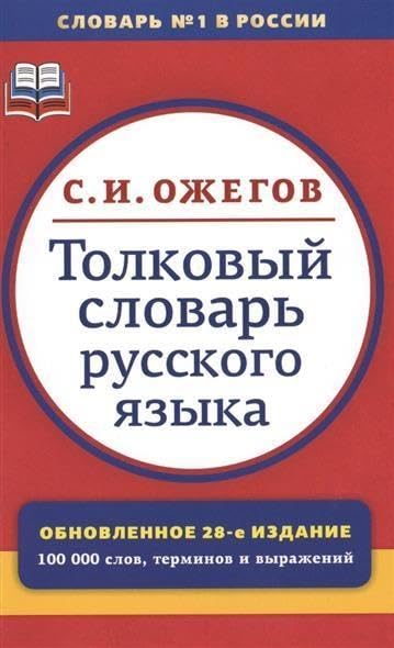 Tolkovyj slovar' russkogo jazyka Foreign Languages ​​& Dictionaries