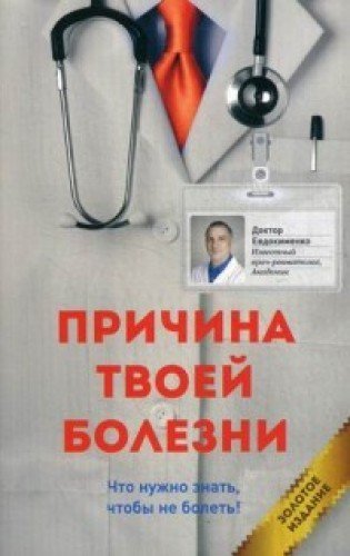 Prichina tvoey bolezni Books