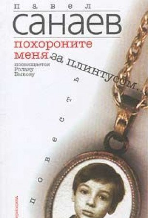 Pohoronite menya za plintusom Books