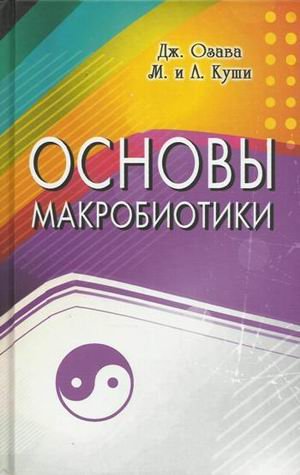 Osnovy makrobiotiki. Makrobiotika Dzen book