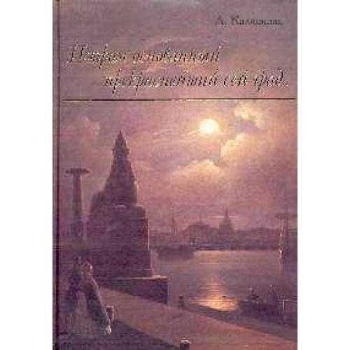 Petrom osnovannyy prekrasneyshiy sey gradâ€¦: 300-letiyu osnovaniya goroda na Neve book