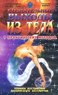 Soznatelnye vyhody iz tela. 9 prakticheskih metodov. Tehniki dostizheniya fizicheskogo bessmertiya Books