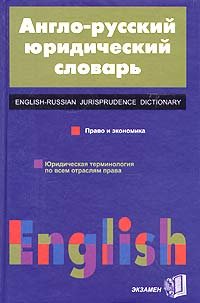 Anglo-russkiy yuridicheskiy slovar: pravo i ekonomika Books