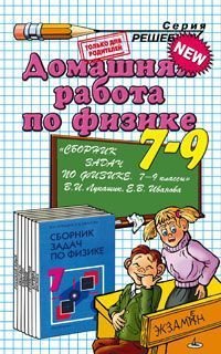 Domashnyaya rabota po fizike k uchebnikam Peryshkina A.V."Fizika. 7kl", "Fizika. 8kl", "Fizika. 9kl" Books