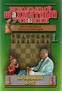 Shkolnyy shahmatnyy uchebnik. Nachalnyy kurs. - v 2-h chastyah Books