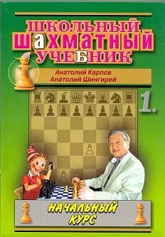 Shkolnyy shahmatnyy uchebnik. Nachalnyy kurs. - v 2-h chastyah Books