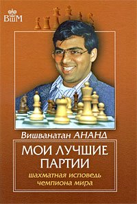 Moi luchshie partii. Shahmatnaya ispoved chempiona mira Books