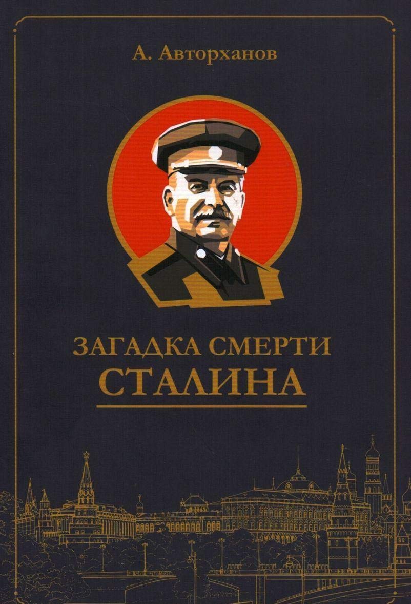 Zagadka smerti Stalina (Zagovor Berija) Books