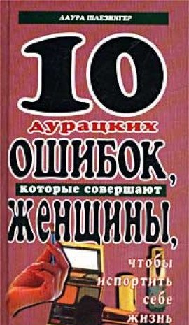 10 duratskih oshibok, kotorye sovershayut zhenschiny, chtoby isportit sebe zhizn Books