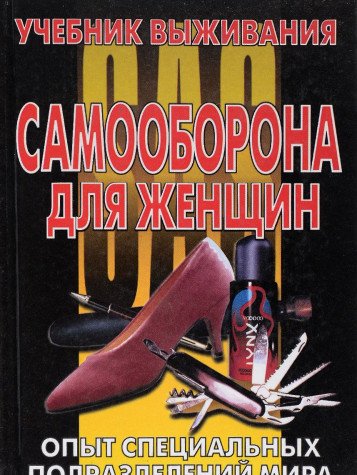 Samooborona dlya zhenschin. Uchebnik vyzhivaniya Books