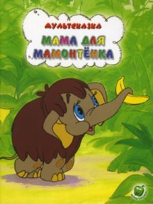 Mama dlya mamontenka Books