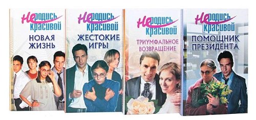 Ne rodis krasivoy. Novaya zhizn Books