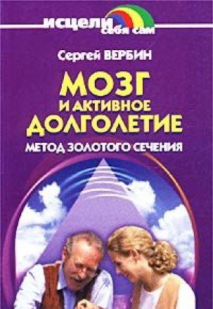 Mozg i aktivnoe dolgoletie. Metod zolotogo secheniya Books