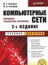 Kompyuternye seti. Printsipy, tehnologii, protokoly: Uchebnik dlya vuzov Books