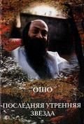 Osho. Poslednyaya utrennyaya zvezda Books