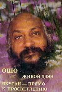 Osho (Rus). Dzen.yakusan live straight to prosvetvleniyu / Osho(Rus).Zhivoy Dzen.Yakusan pryamo k prosvetvleniyu book