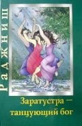 Zarathustra - a God That Can Dance / Zaratustra - tantsuyuschiy bog (In Russian) book