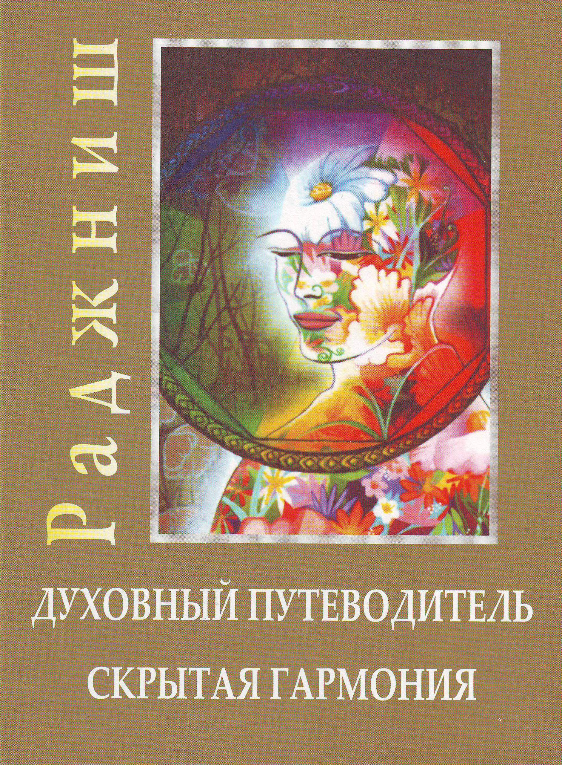 Duhovnyy putevoditel. Skrytaya garmoniya Books