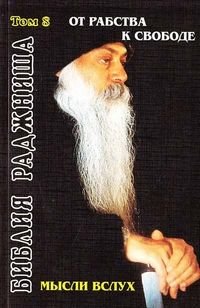 Osho. Mysli vsluh. Ot rabstva k svobode. Bibliya Radzhnisha. Tom 8 Books