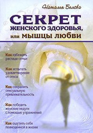 Sekret zhenskogo zdorovya, ili Myshtsy lyubvi Books