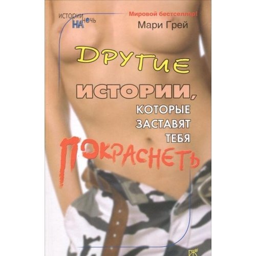 Histoires a faire rougir davantage / Drugie istorii, kotorye zastavyat tebya pokrasnet (In Russian) book