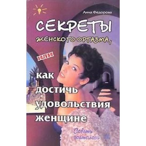 Sekrety zhenskogo orgazma, ili Kak dostich udovolstviya zhenschine book