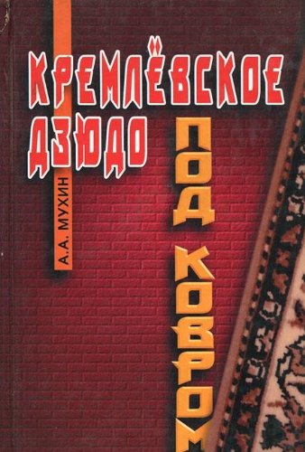 Kremlevskoe dzyudo "pod kovrom". Novye vidy politicheskih edinoborstv Books