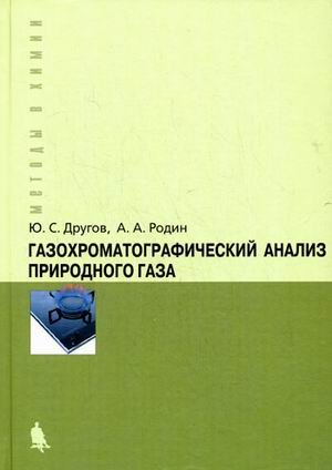 Gazohromatograficheskiy analiz prirodnogo gaza Books