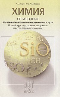 Himiya: Spravochnik dlya starsheklassnikov i postupayuschih v vuzy Books