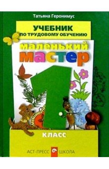 Malenkiy master. Tehnologiya. Uchebnik. 1 klass. FGOS Books