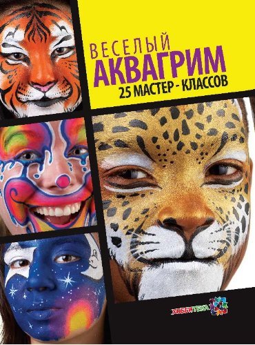 Product Image: Veselyy akvagrim. 25 master-klassov