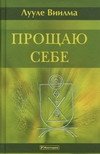 Proschayu sebe. V 4 tomah. Tom 3 Books