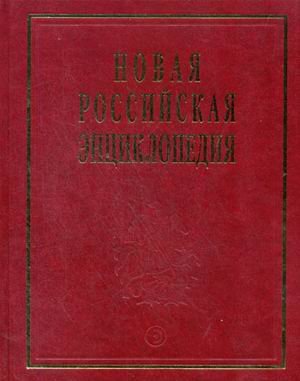 Novaya Rossiyskaya entsiklopediya. V 12-ti tomah. Tom 4(2): Gamburgskaya - Golovin book