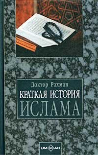 Kratkaya istoriya Islama. Hronologiya sobytiy 570 - 1000 gg. ot Rozhdestva Hristova Books
