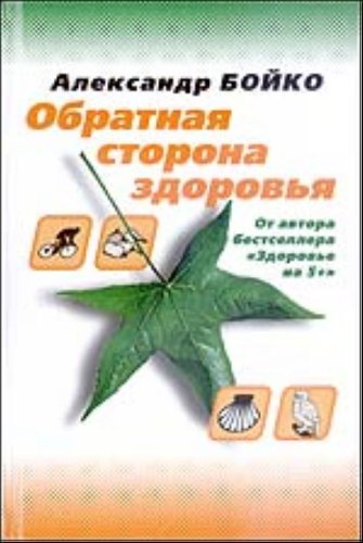 Obratnaia storona zdorovia (in Russian) Books