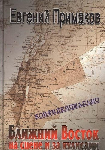Konfidentsialno: Blizhnii Vostok na stsene i za kulisami (vtoraia polovina XX - nachalo XXI veka) (in Russian) Books