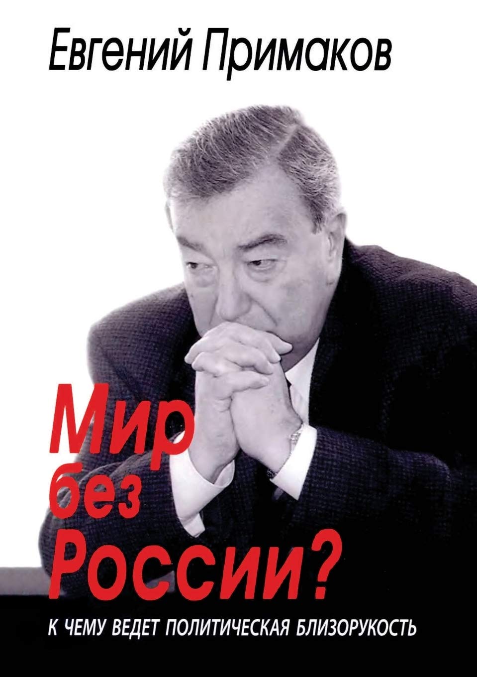 Mir bez Rossii? K chemu vedet politicheskaya blizorukost Books