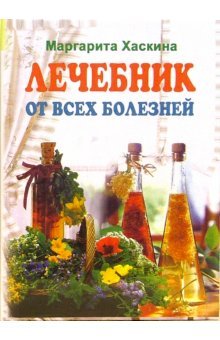 Lechebnik ot vseh bolezney book
